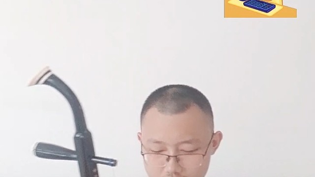 二胡練習(xí)
