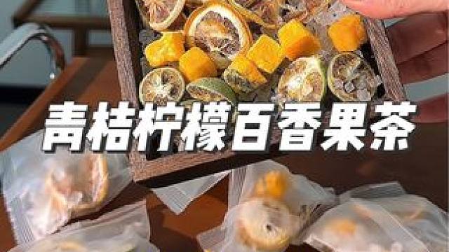 這個青桔檸檬百香果茶，酸酸甜甜的，真好喝#夏日飲品 #仙女都在喝什么 #水果茶