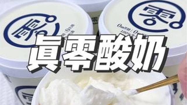 超劃算的酸奶，做酸奶碗太合適了#酸奶碗 #酸奶#酸奶推薦#零蔗糖酸奶#好喝不貴