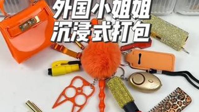 外國小姐姐沉浸式打包橙色主題的防狼用品#沉浸式#解壓#極度舒適#打包#防狼