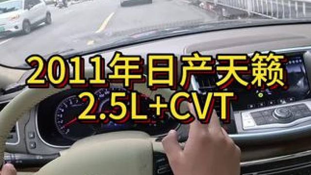 我花2萬(wàn)多買了一輛2011年二手車日產(chǎn)天籟！ #我與汽車的日常 #開(kāi)車第一視角 #拍車儀式感 #do