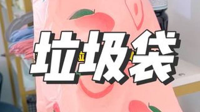 這個(gè)垃圾袋質(zhì)量也太好了，關(guān)鍵是還賊便宜#垃圾袋 #結(jié)實(shí)耐用垃圾袋推薦 #平價(jià)好物