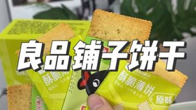 這個(gè)良品鋪?zhàn)拥娘灨烧娴木藓贸?，特別是這個(gè)醬汁燒烤味的#餅干 #零食推薦 #追劇小零食 #薄脆餅干