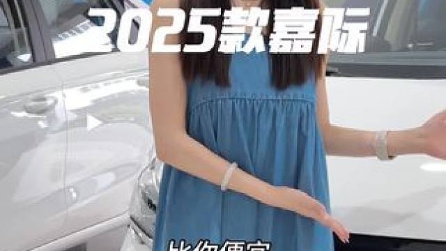 “比你便宜！”#2025款嘉際超值上市 #每天推薦好車