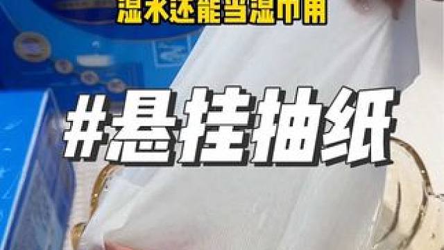 維達(dá)懸掛抽紙 懸掛式抽紙超級(jí)方便，干濕兩用，紙張質(zhì)量真不錯(cuò)！#維達(dá) #懸掛抽紙 #生活用紙