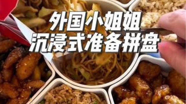 外國小姐姐沉浸式準(zhǔn)備熊貓快餐的拼盤#沉浸式#解壓#極度舒適#助眠
