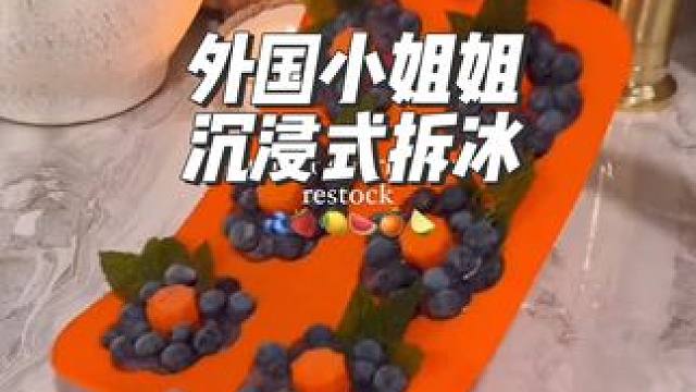 外國小姐姐沉浸式拆冰#沉浸式#解壓#極度舒適#助眠#拆冰