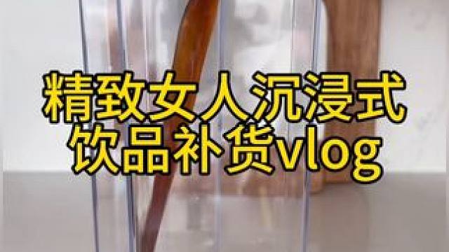 沉浸式收納整理｜精致女人沉浸式飲品補(bǔ)貨vlog～??? 
#收納整理 #解壓視頻 #飲品補(bǔ)貨 #飲料