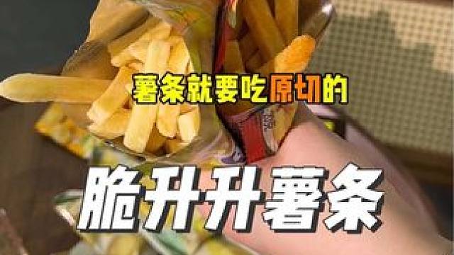 脆升升薯?xiàng)l #薯?xiàng)l #脆升升 #真的很好吃