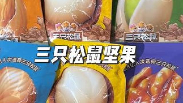 三只松鼠混合堅(jiān)果 滿滿一箱有10包，吃堅(jiān)果對(duì)身體好，這個(gè)價(jià)到手太劃算啦！#堅(jiān)果 #三只松鼠 #零食推