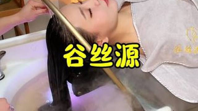 來(lái)谷絲源放松享受啦～ #谷絲源