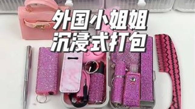 外國小姐姐沉浸式打包粉色主題的防狼用品#沉浸式#解壓#極度舒適#打包#防狼