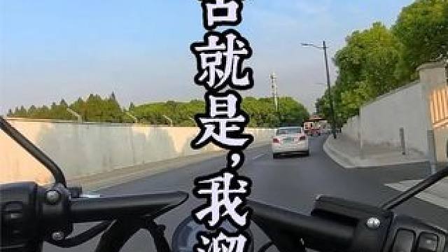 騎復(fù)古車嘛，騎不快，我就溜達(dá)#騅1200 #鑫源1200 #運(yùn)動(dòng)相機(jī) #帶著影石騎摩托 #影石ins