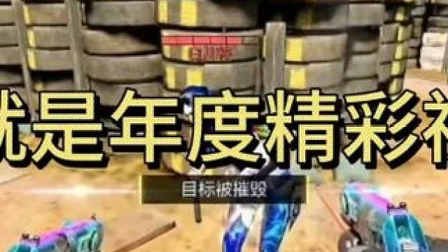 差一丟丟就是年度精彩視頻！ #精彩擊殺 #殘局 #下飯時刻 #使命召喚手游