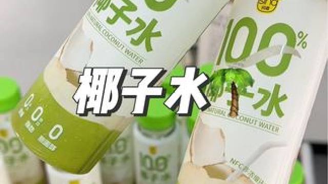 進(jìn)口天然椰子水 只要這個(gè)價(jià)就能到手一箱純天然椰子水#椰子水 #好物推薦 #仙女都在喝什么 #超便宜超