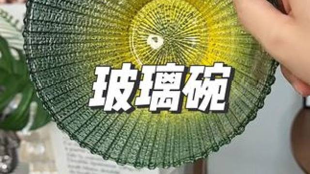 便宜的玻璃碗 質(zhì)量超級好的，玻璃碗，這個(gè)碗也太好看了吧#碗#沙拉碗 #玻璃碗 #好物推薦 #超便宜超