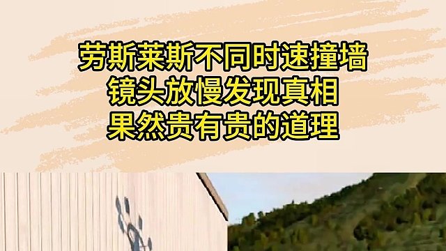 勞斯萊斯不同時(shí)速撞墻，鏡頭放慢發(fā)現(xiàn)真相，果然貴有貴的道理！