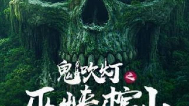 最后一部鬼吹燈！《巫峽棺山》即將震撼上映！ （畫面均由ai生成）#鬼吹燈之巫峽棺山 #ai電影制作 