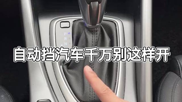 自動(dòng)擋汽車千萬別這樣開