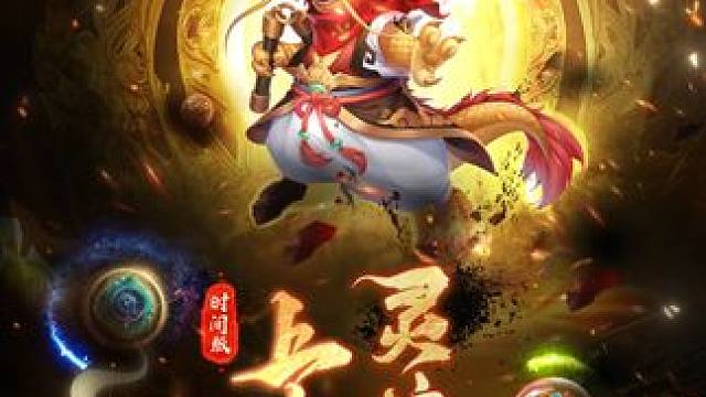 上古元靈威壓天地 ，其遺留下的一絲血脈可令寵物脫胎換骨，但血脈提升也暗藏著走火入魔的風(fēng)險！#懷舊游戲