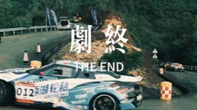 #南昆山賽道   劇終是下一個開始#跑山  #漂移
