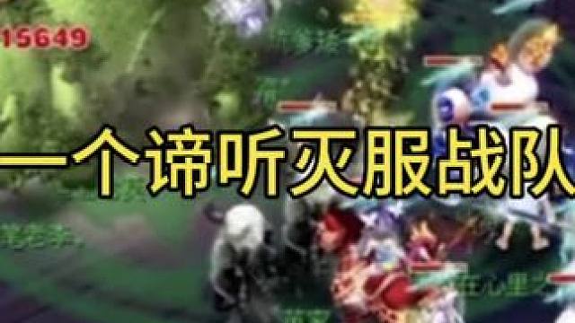 一個諦聽滅服戰(zhàn)隊。#夢幻西游創(chuàng)夢計劃 #夢幻西游電腦版 #夢幻西游