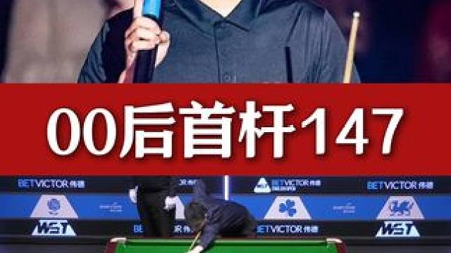 零零后147滿分桿第一人！中國范爭一！#斯諾克 #臺球 #147 #范爭一