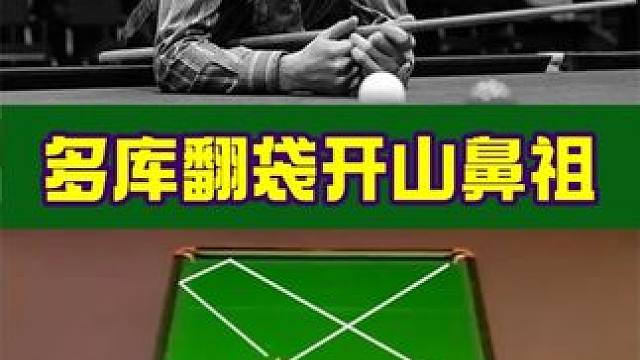 多庫翻袋的開山鼻祖，颶風桑本的夢幻5庫翻袋。#斯諾克 #是時候展現(xiàn)真正的技術了 #這臺球一打一個不吱
