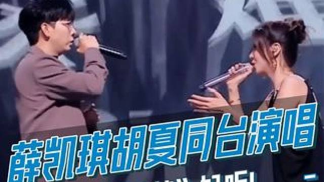 #薛凱琪 #胡夏 同臺合唱《新不了情》，“這一份情，永遠難了”#2024灣區(qū)升明月 #2024灣區(qū)升