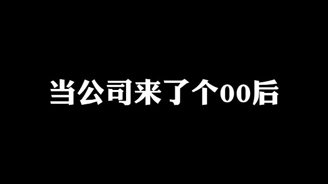 當(dāng)零零后整頓職場(chǎng)