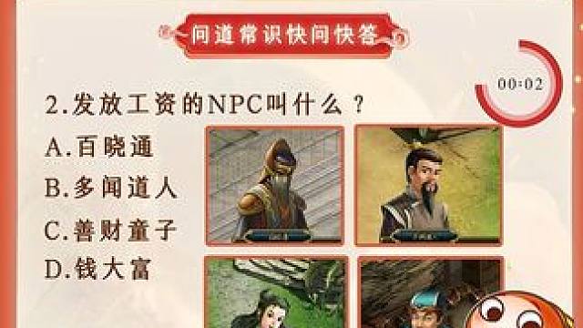 問道常識大考驗，道友還記得文曲星的這些問題嗎？ #懷舊游戲  #問道  #回合制  #游戲日常