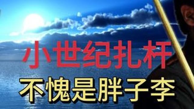 胖子李桿法有多秀，世紀(jì)扎桿解球帥就完了#臺球 #斯諾克 #丁俊暉