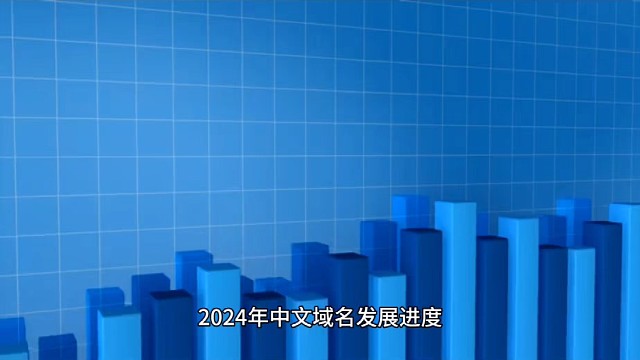 2024年中文域名發(fā)展進(jìn)度，對騰訊公司影響是什么？騰訊公司.商城給騰訊公司帶來哪些商機(jī)？