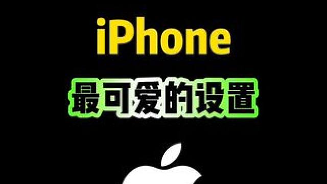 iPhone最可愛(ài)的設(shè)置，你知道嗎？#iphone #iphone使用技巧 #ios技能 #玩機(jī)技巧