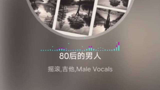 我發(fā)布了一個新視頻，《80后的男人》快來圍觀吧！