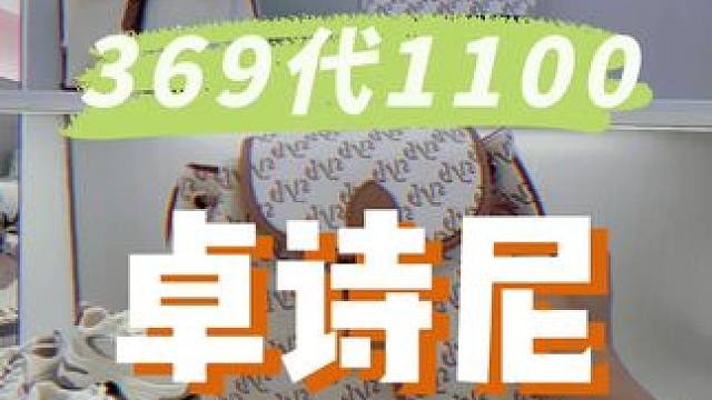 天吶，卓詩尼居然推出了369代1100啊，什么包包男鞋女鞋都能用!!#省錢攻略 #卓詩尼 #性價(jià)比 