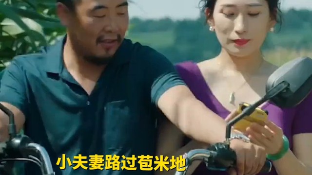 小夫妻去苞米地涼快