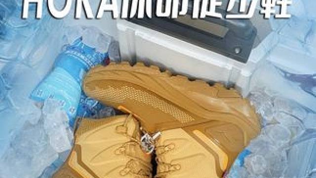不是！用冰箱裝鞋？這玩的也太大了吧！ #戶外鞋 #開箱 #在玩一種很新的戶外