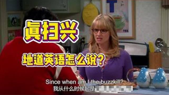 “真掃興”的3種地道表達，有新的歡迎補充 #每日英語 #學(xué)英語 #英文早餐Eric#英語口語