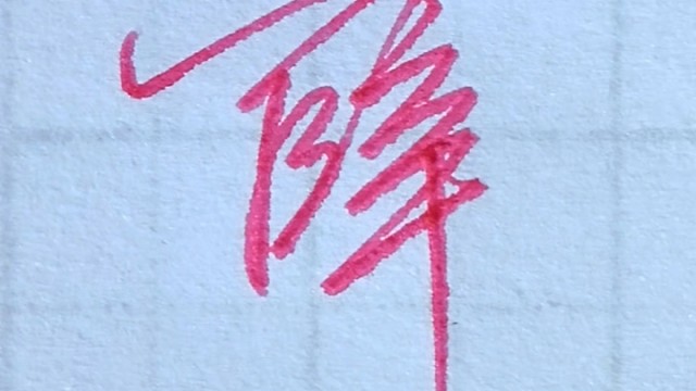 每日一字 行書手寫