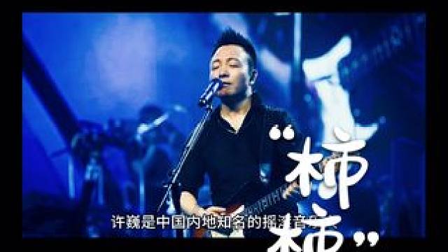 #前奏一響拾起多少人的回憶 #音樂分享 #許巍 #一首歌一個故事