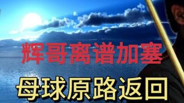 年輕輝哥超強(qiáng)加塞秀，吃庫后原路返回#斯諾克 #臺(tái)球 #丁俊暉