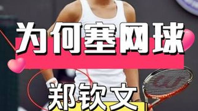 為何網(wǎng)球比賽時，女運(yùn)動員都喜歡往裙子里塞網(wǎng)球？鄭欽文一句話揭露背后真相，原來我們被騙了這么多年 #鄭