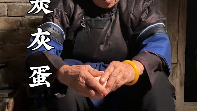 炭灰蛋、老一輩的食譜