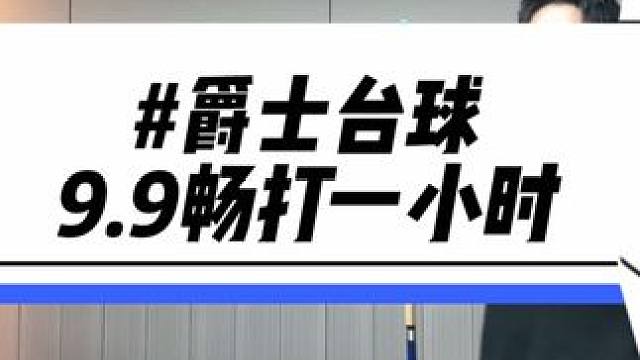 9.9就可以暢打一個小時！河莊愛打臺球的兄弟們趕緊囤#一口就被驚艷到的美食#心動周末#周末超值#超劃