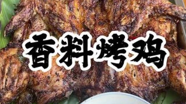 香料烤雞#農(nóng)村美食 #農(nóng)村生活 #記錄真實(shí)生活 #新農(nóng)人計(jì)劃2024