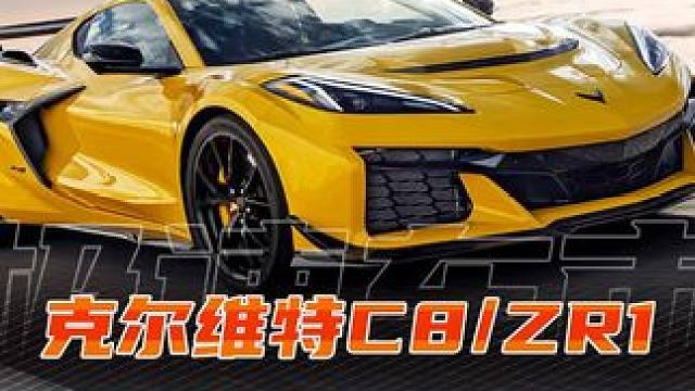 2025款克爾維特C8/ZR1，零百約2.3秒，0-400米，只需要9.6秒！