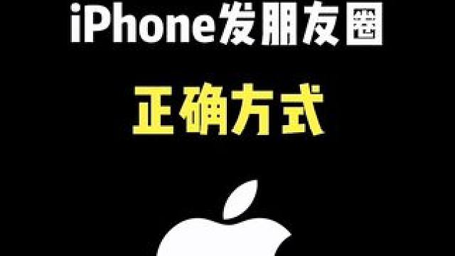 iPhone這樣發(fā)圈，你就是最靚的仔 #iphone #iphone使用技巧 #朋友圈 #快捷指令 