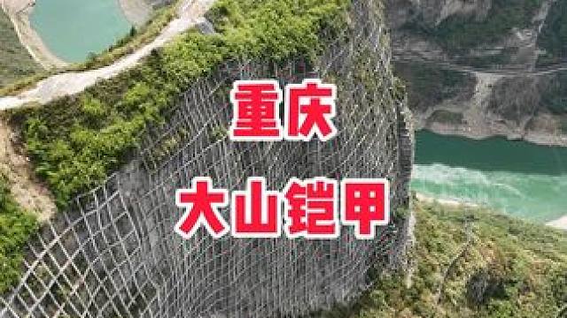 烏江懸崖絕壁上的逆天工程，給大山穿“毛衣”，佩服敢想敢建的中國基建人。#基建狂魔 #懸崖峭壁 #烏江