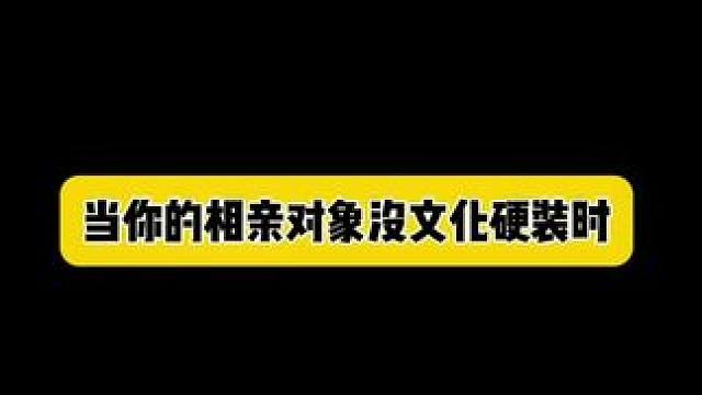 相親界有沒有個正常人#內容過于真實 #搞笑 #尷尬 #真實還原 #相親